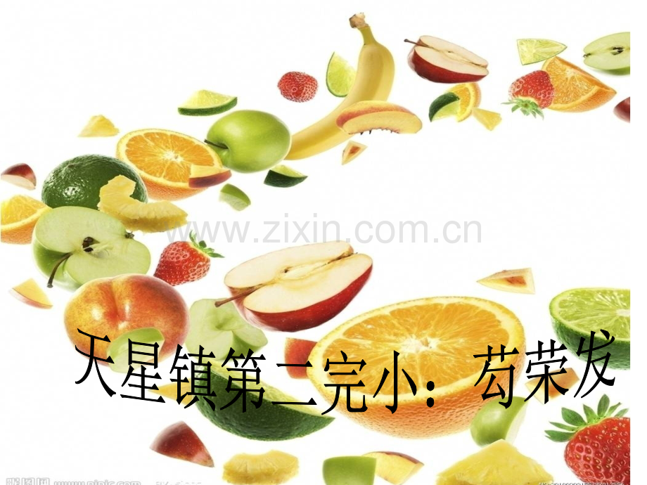 火龙果公开课.pptx_第1页