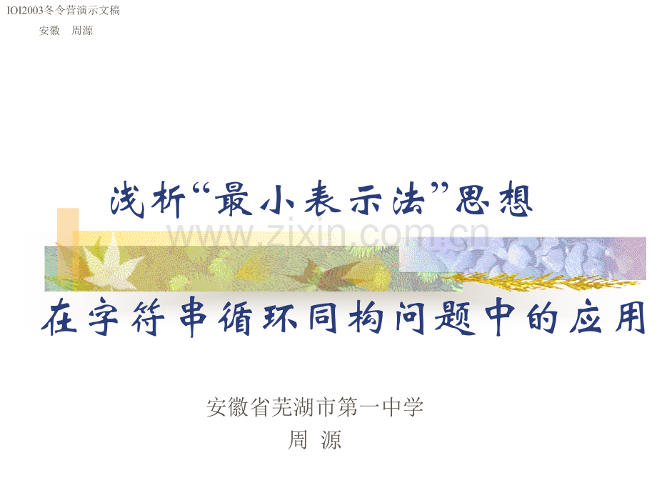 算法合集之浅析最小表示法思想在字符串循环同构问题中的应用.pptx_第1页