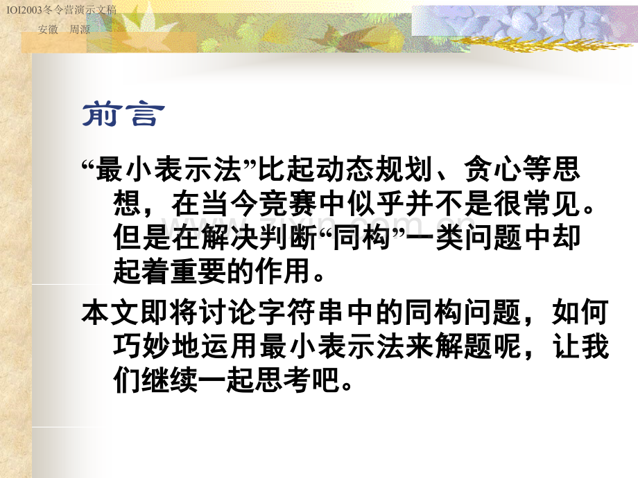 算法合集之浅析最小表示法思想在字符串循环同构问题中的应用.pptx_第2页
