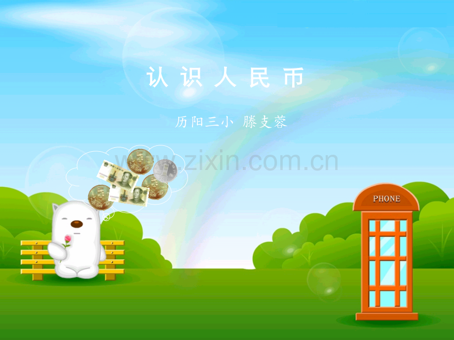 认识元角分苏教版.pptx_第1页