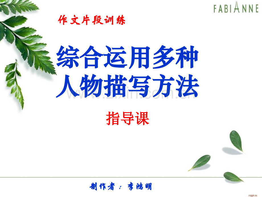综合运用多种人物描写方法.pptx_第1页