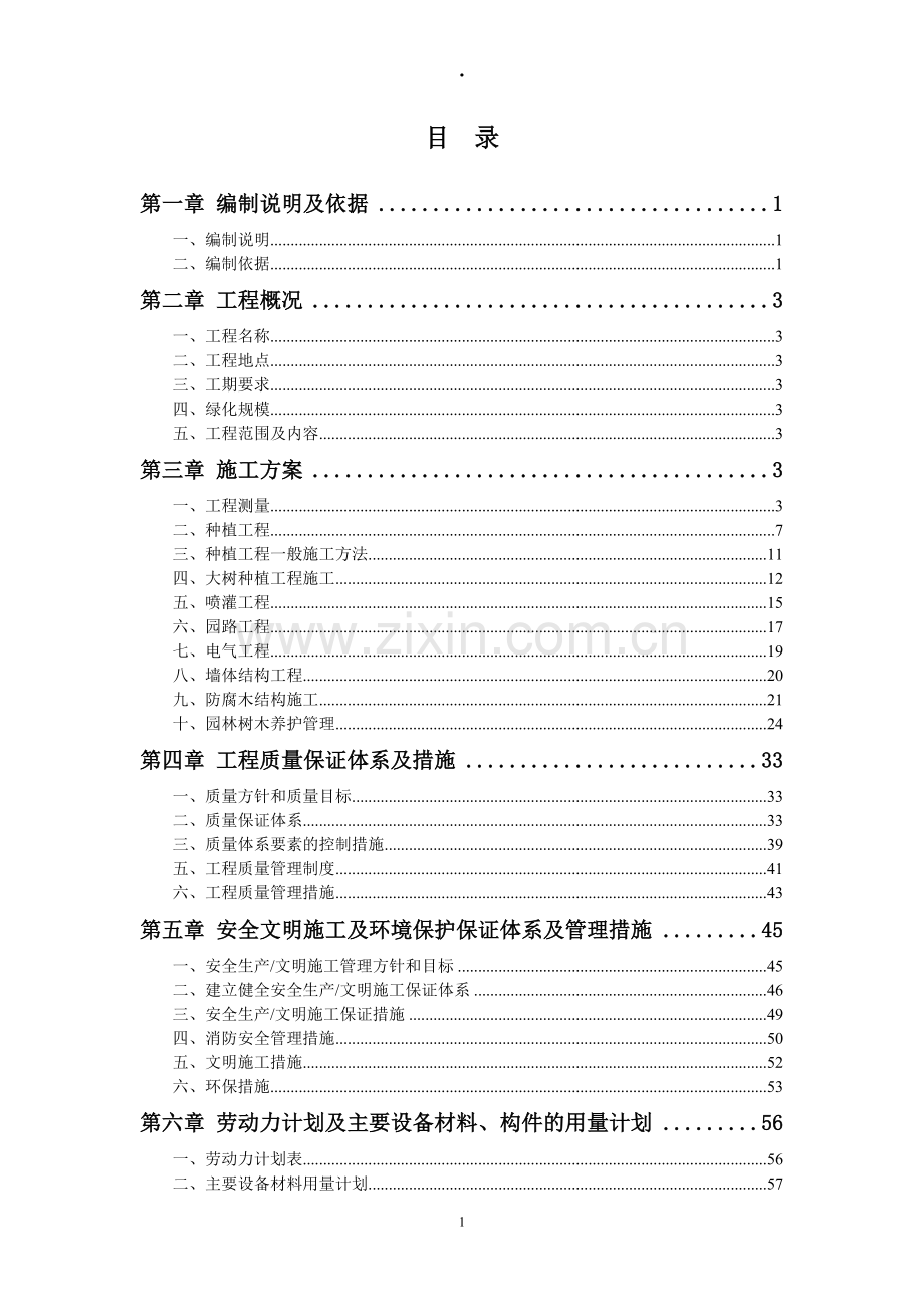 院医园林绿化施工组织设计-学位论文.doc_第1页