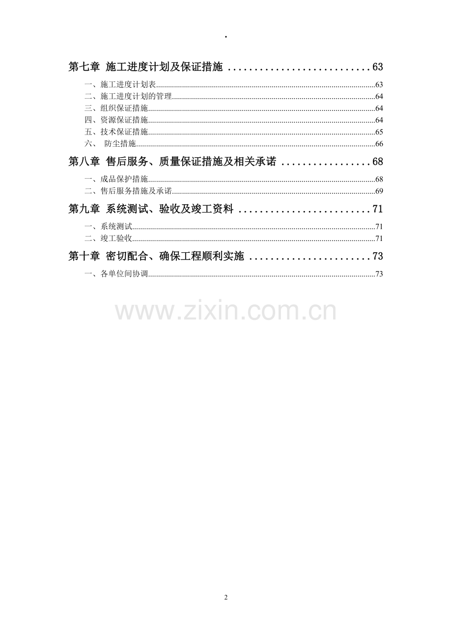 院医园林绿化施工组织设计-学位论文.doc_第2页