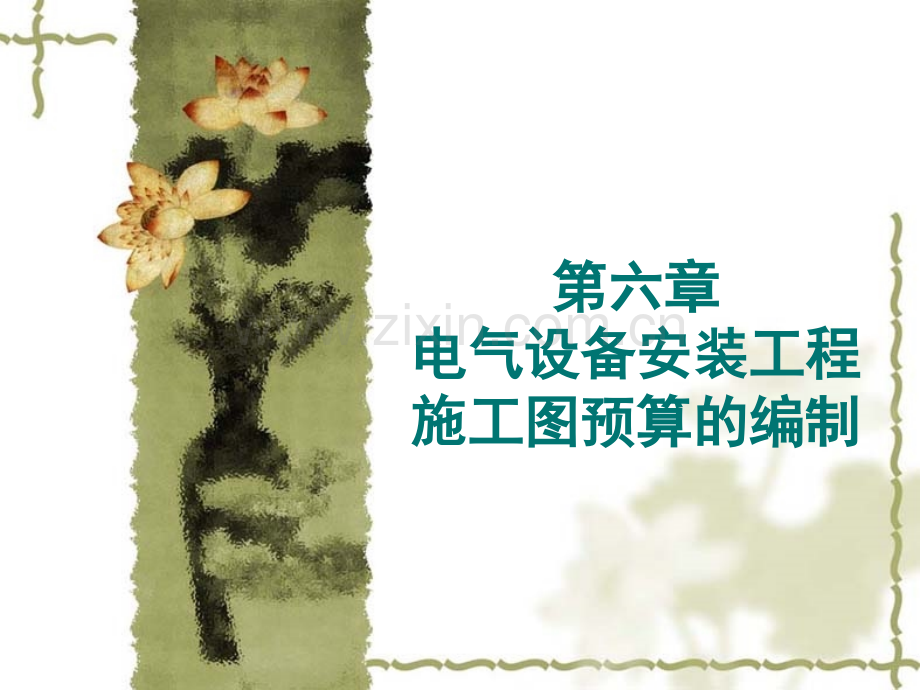 电气安装预算.pptx_第1页