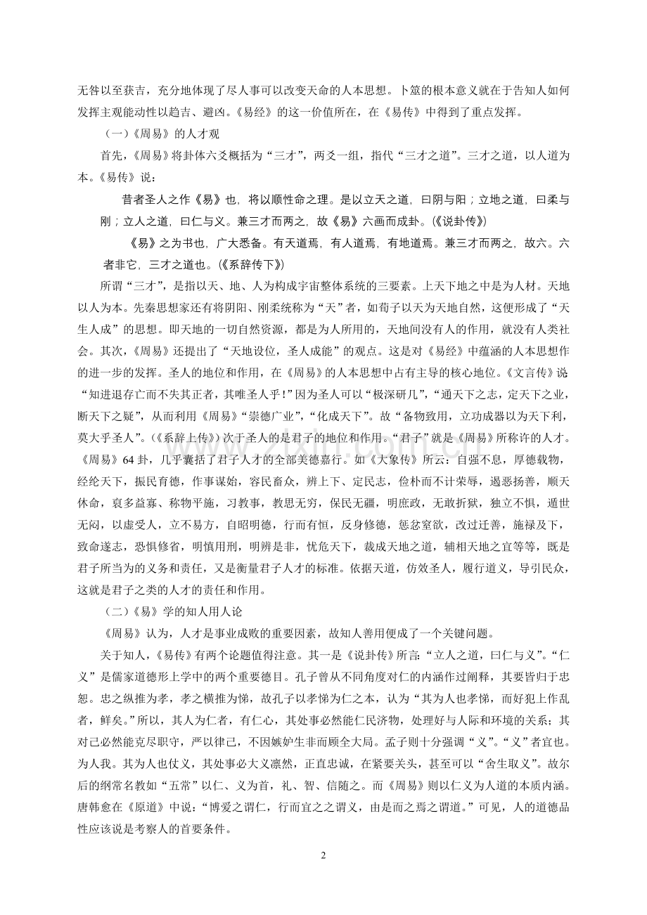 论易学与中国特色企业管理管理类-毕业论文.doc_第2页