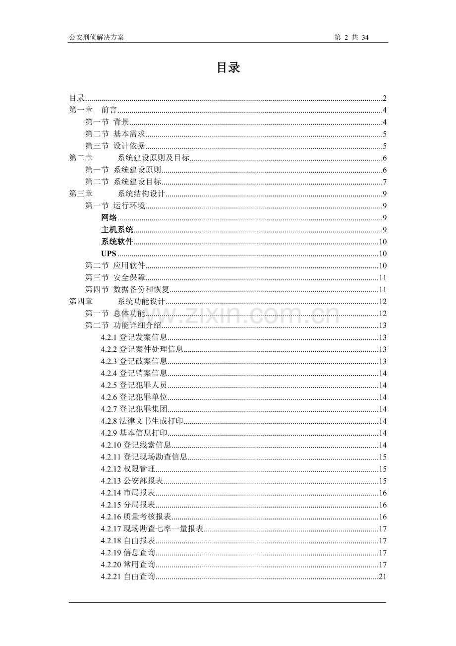 公安刑事案件系统解决方案.doc_第2页