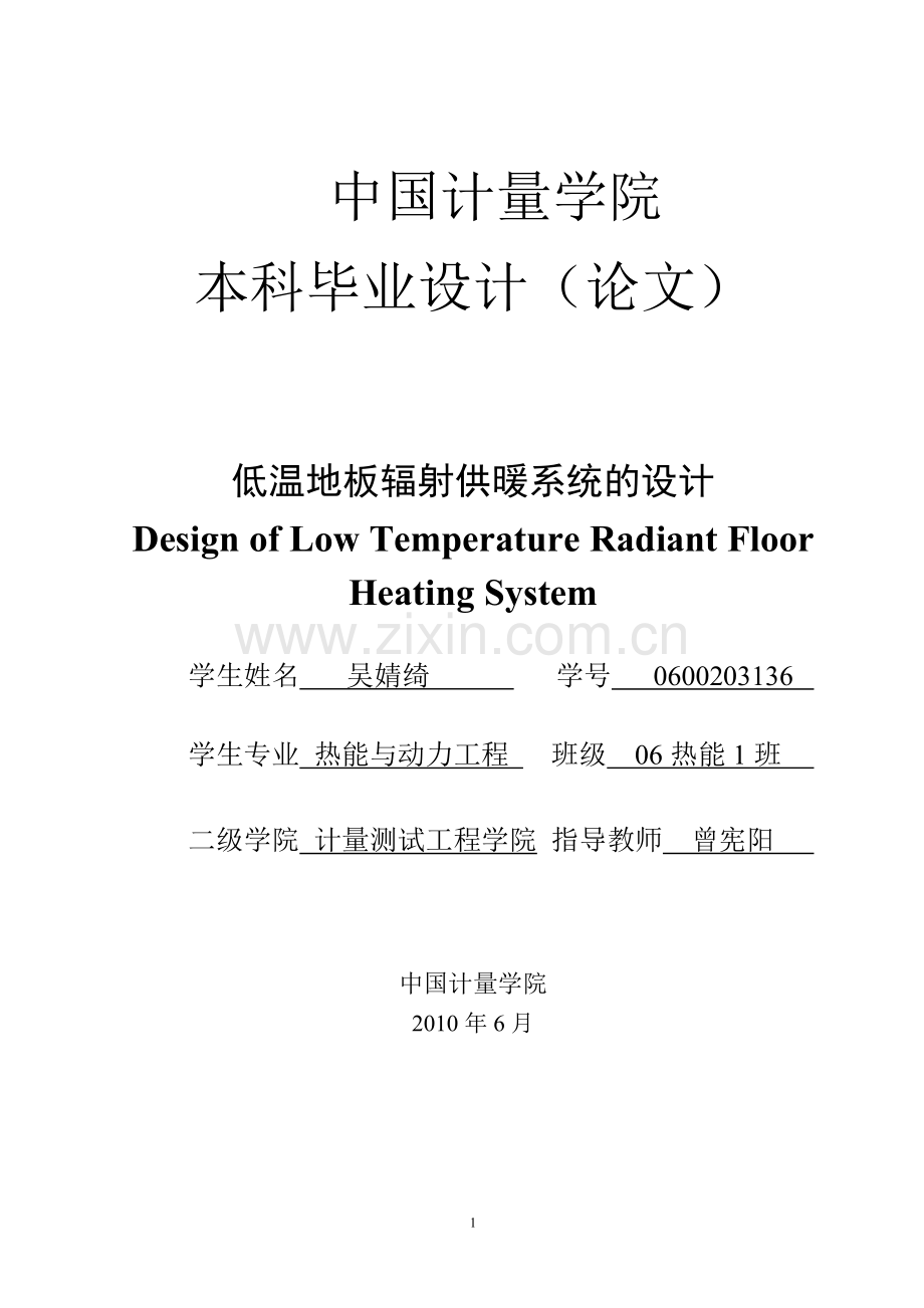 正文-低温地板辐射供暖系统的设计-学位论文.doc_第1页