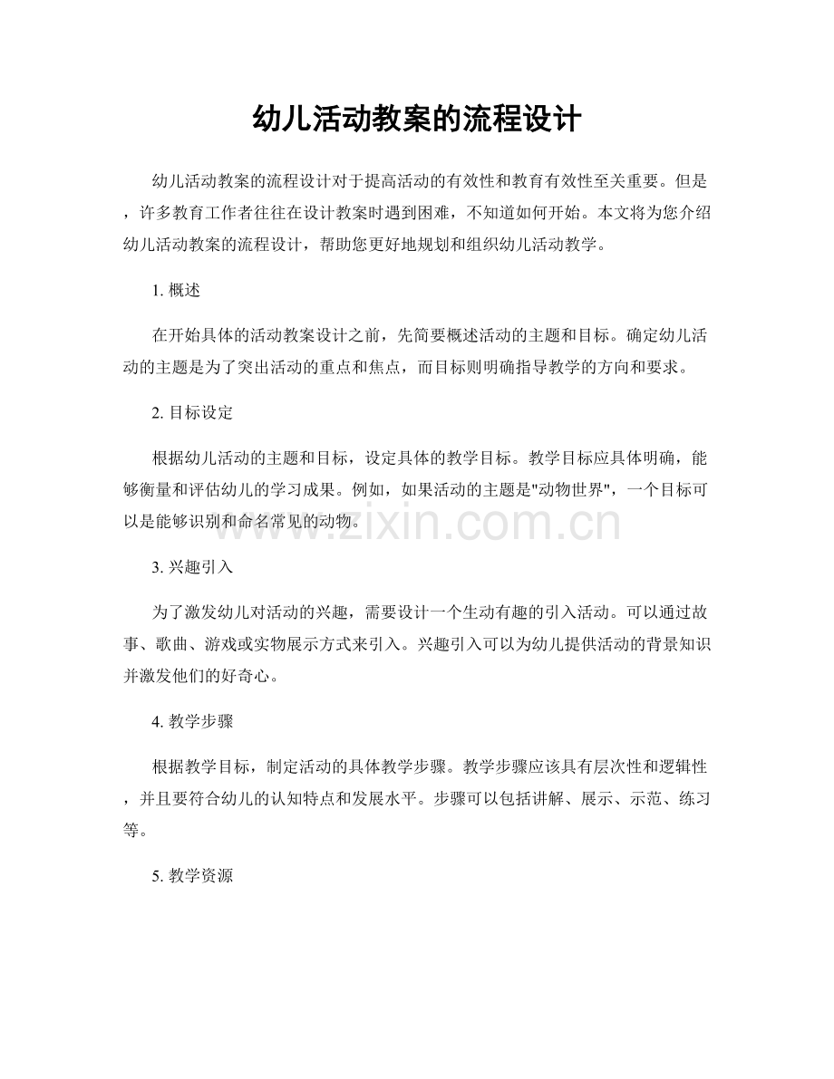 幼儿活动教案的流程设计.docx_第1页