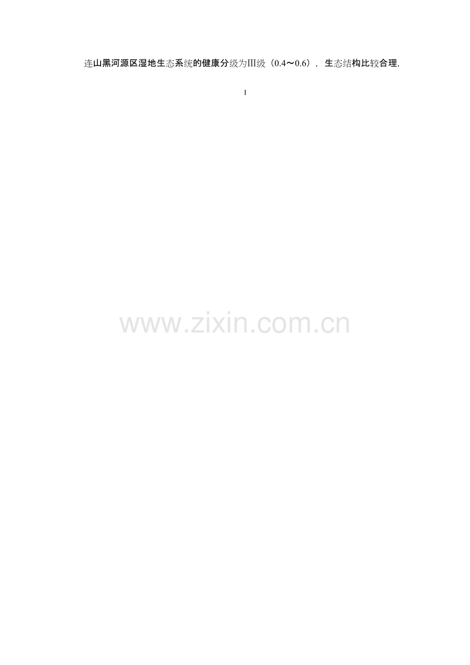 基于3S技术湿地生态系统健康评价研究—以祁连山黑河源区为例(硕士毕业论文).doc_第2页