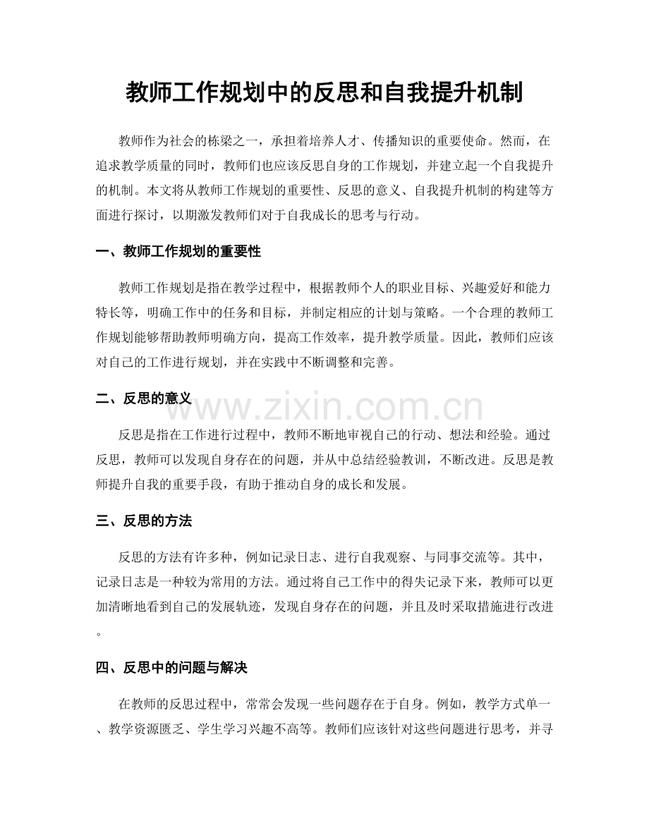 教师工作规划中的反思和自我提升机制.docx_第1页