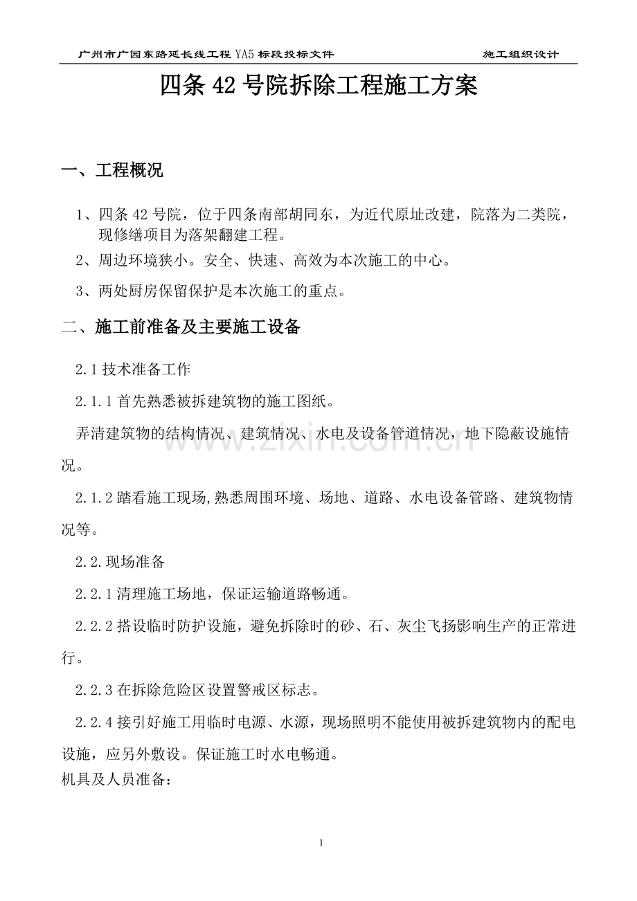 四合院拆除工程施工-方案书—-毕业论文设计.doc_第1页