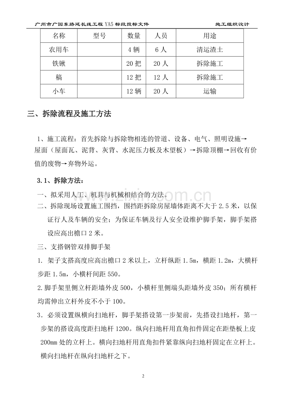四合院拆除工程施工-方案书—-毕业论文设计.doc_第2页