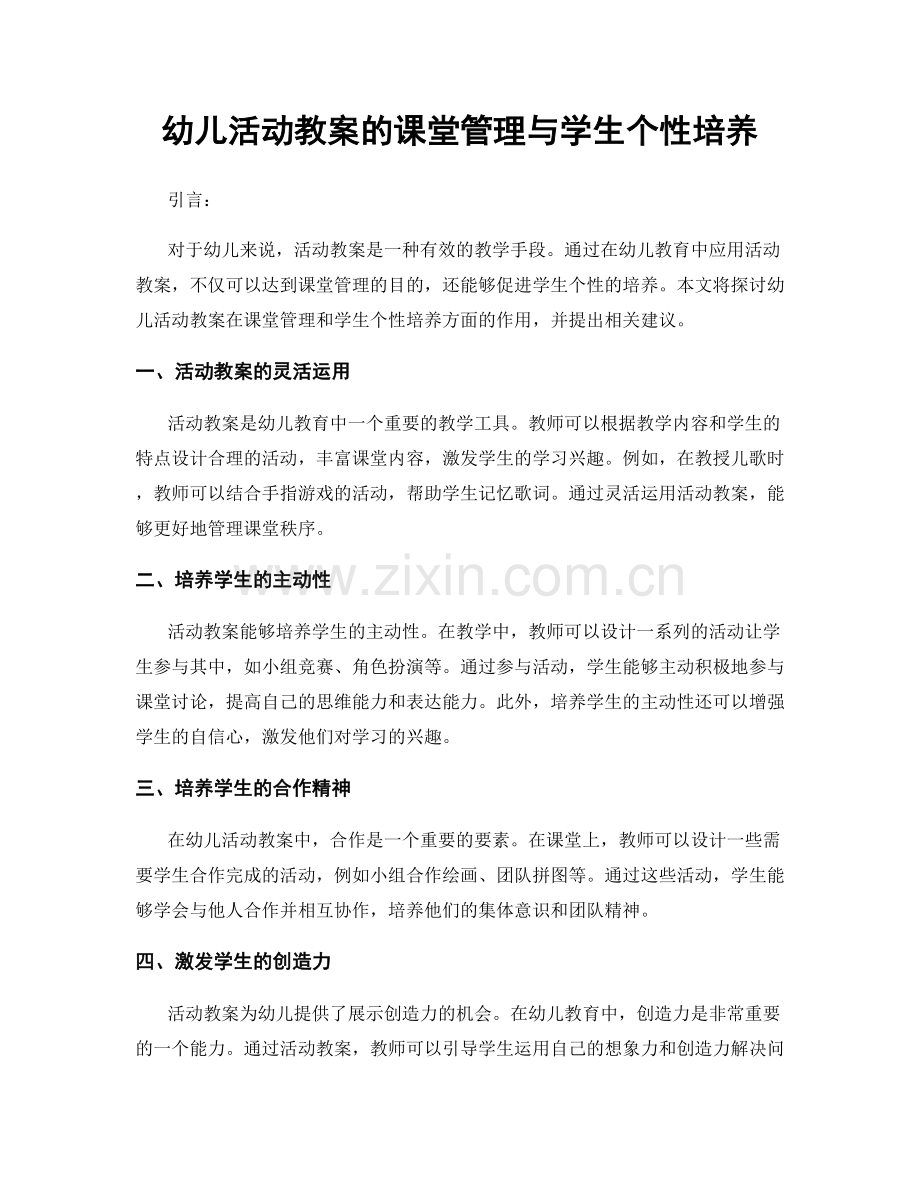 幼儿活动教案的课堂管理与学生个性培养.docx_第1页