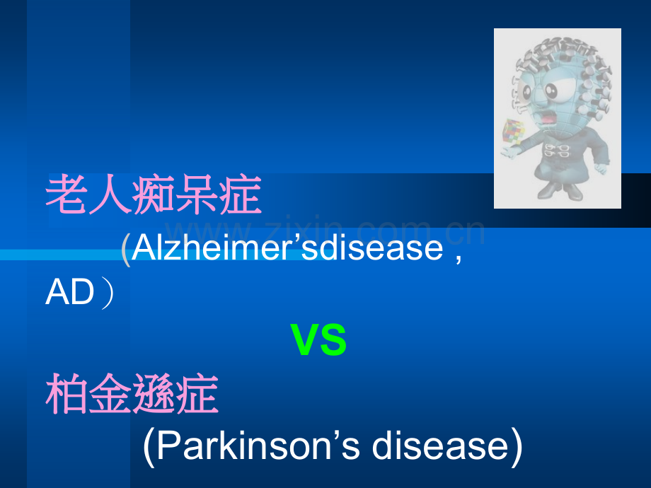 老人痴呆症及柏金逊症.pptx_第1页