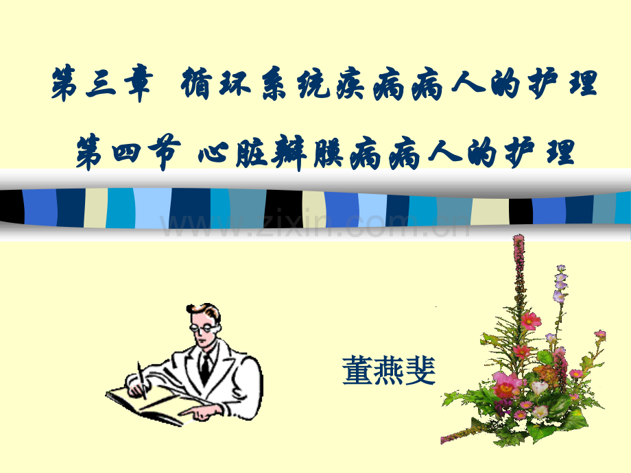 第四节心脏瓣膜病病人的护理.pptx_第1页