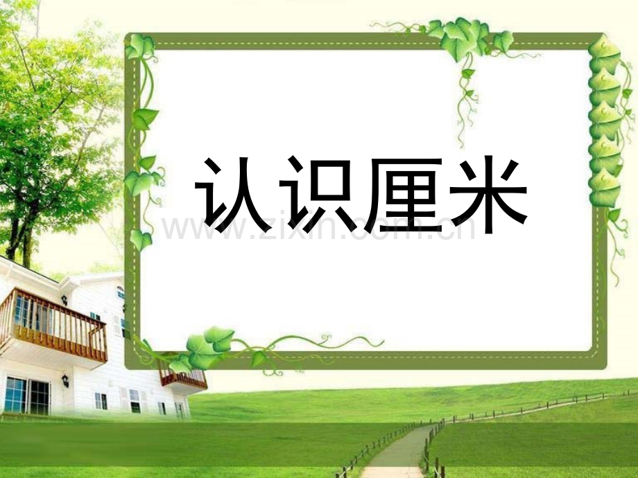 认识厘米同步课件.pptx_第1页