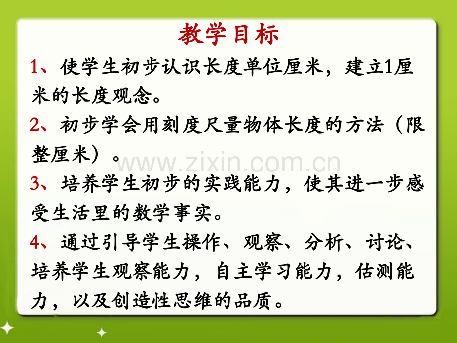 认识厘米同步课件.pptx_第2页