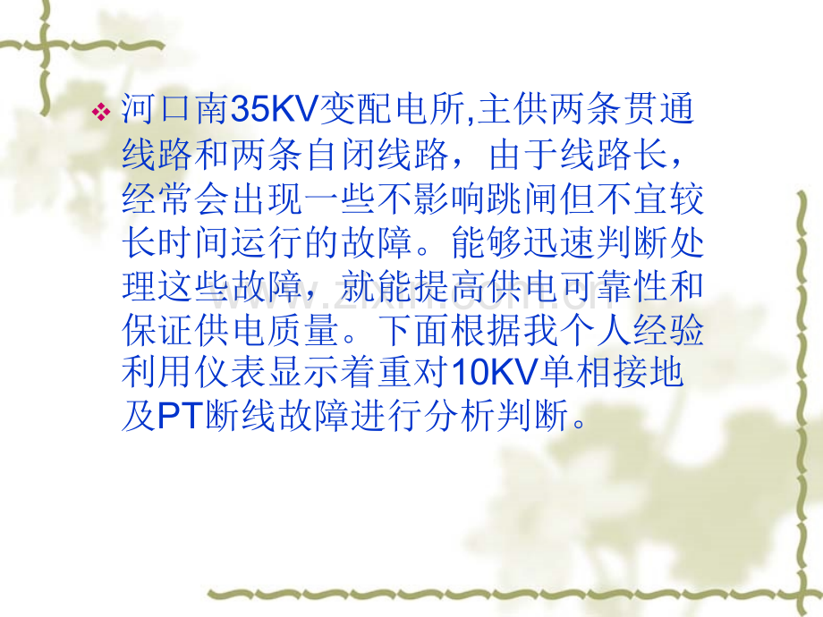 系统接地及PT断线故障分析处理.pptx_第1页