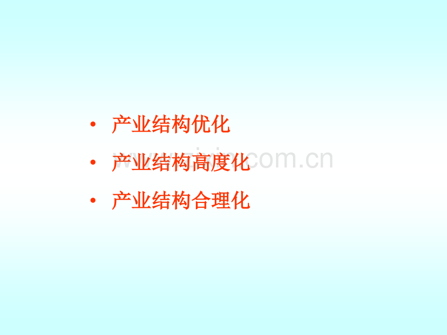 第四讲产业结构优化.pptx_第1页