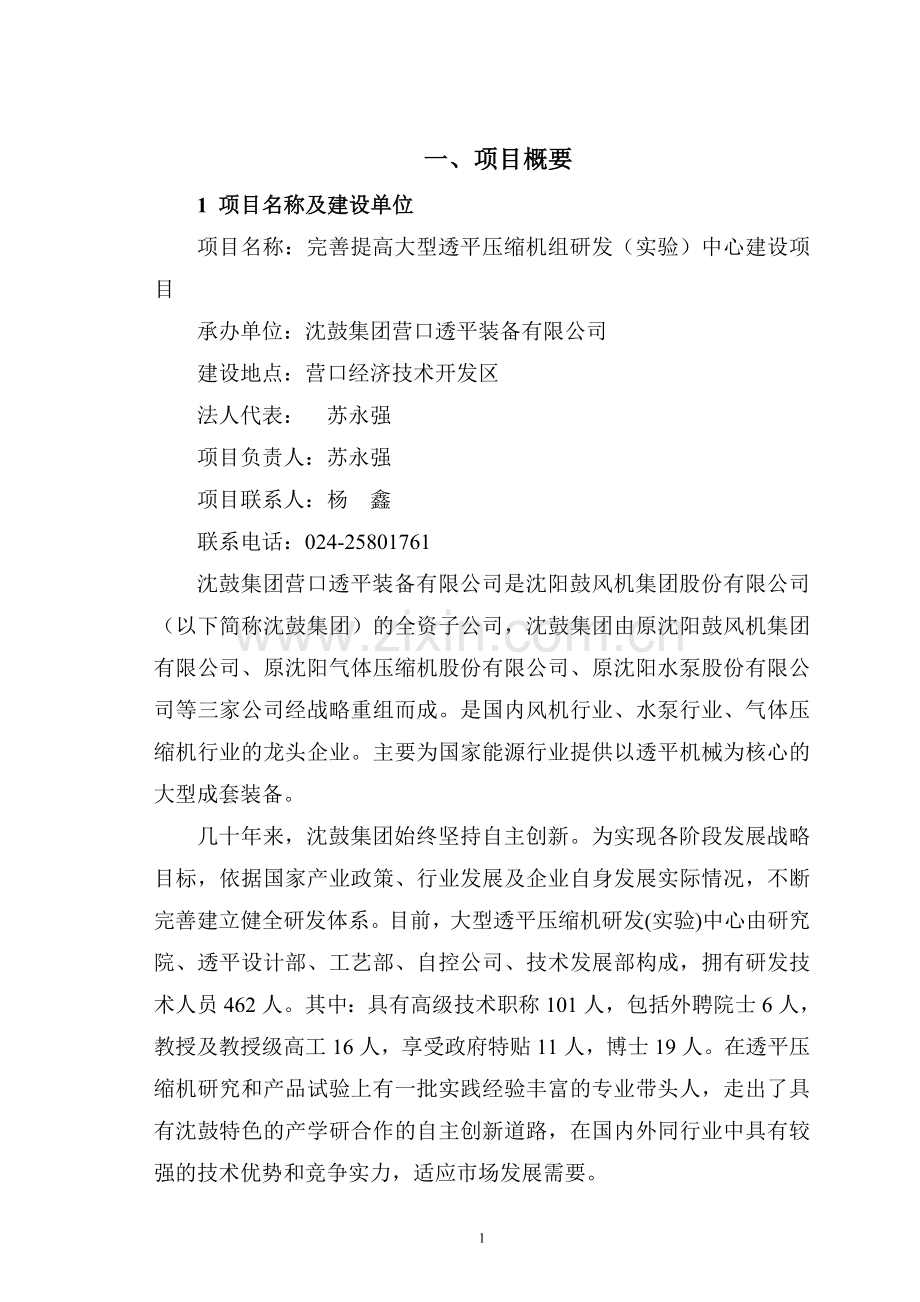 沈鼓集团营口透平装备有限公司完善提高大型透平压缩机组研发(实验)中心项目建设申请报告.doc_第1页