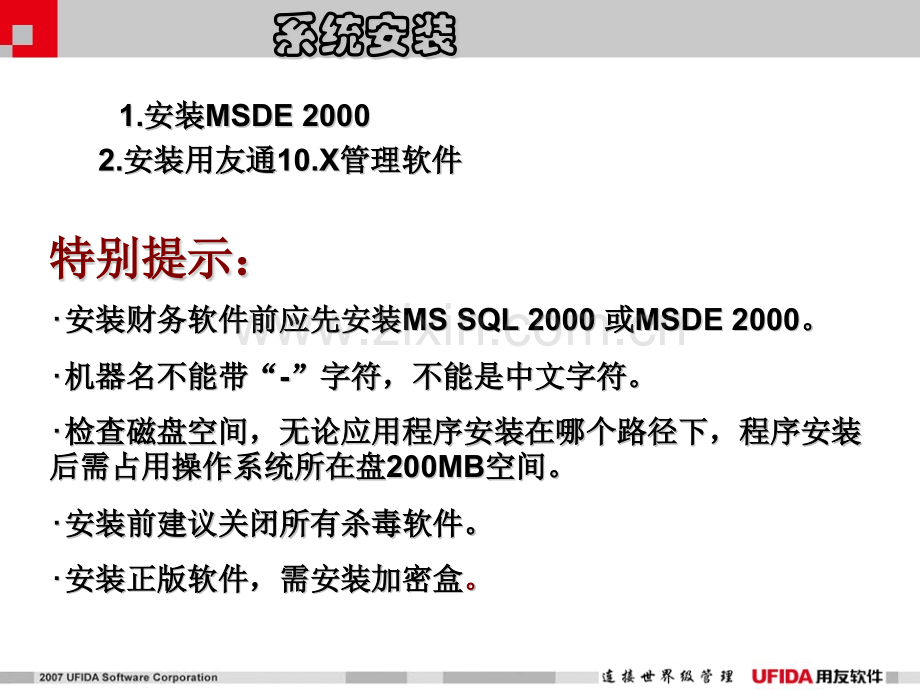 用友通财务软件系统安装方法.pptx_第1页