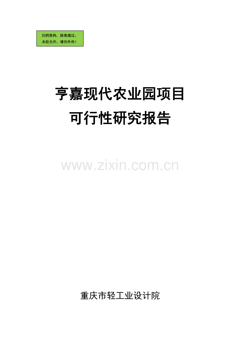 亨嘉现代农业园项目可行性研究报告.doc_第1页