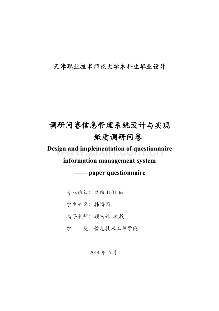 毕业论文调研问卷信息管理系统设计与实现——纸质调研问卷.doc_第2页