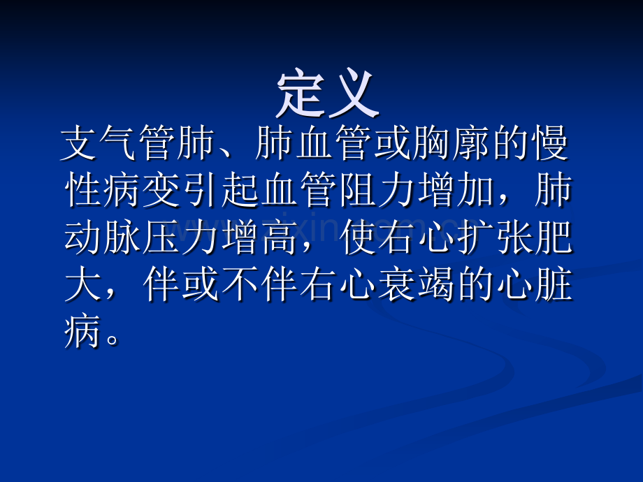 肺心病临床医学课件.pptx_第1页