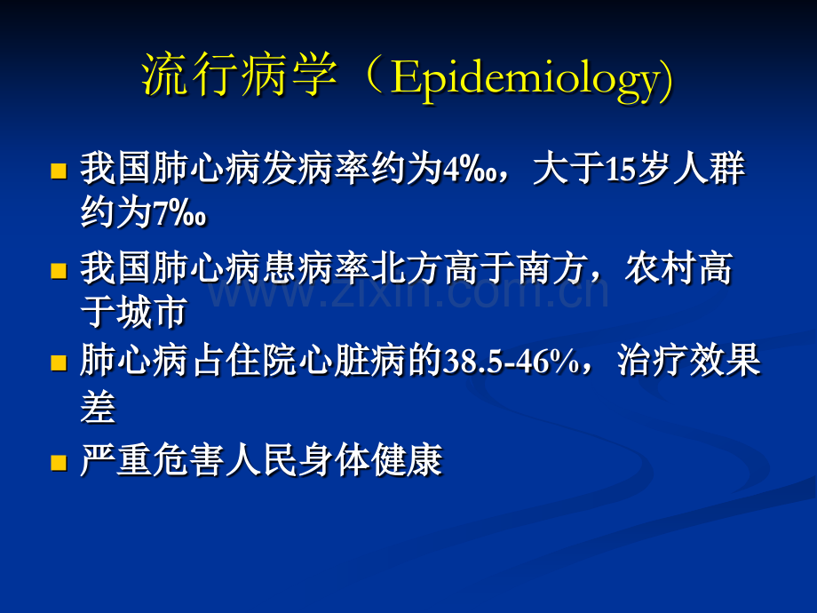 肺心病临床医学课件.pptx_第2页