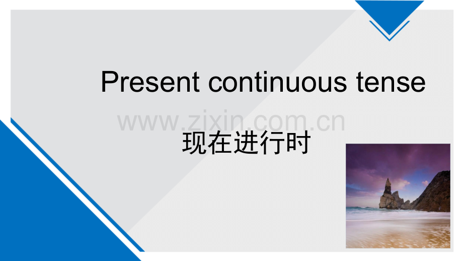 现在进行时语法ppt.pptx_第1页