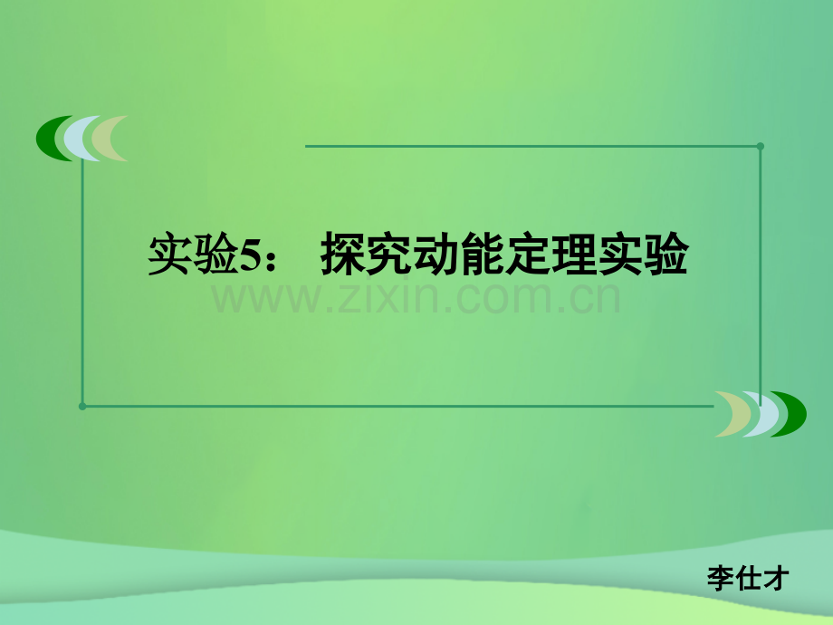 河北省高考物理一轮复习机械能实验5探究动能定理实验新人教版.pptx_第1页