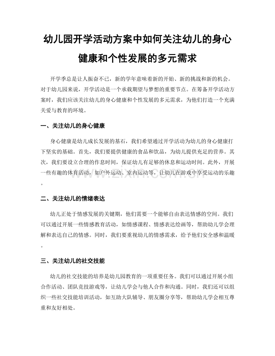 幼儿园开学活动方案中如何关注幼儿的身心健康和个性发展的多元需求.docx_第1页