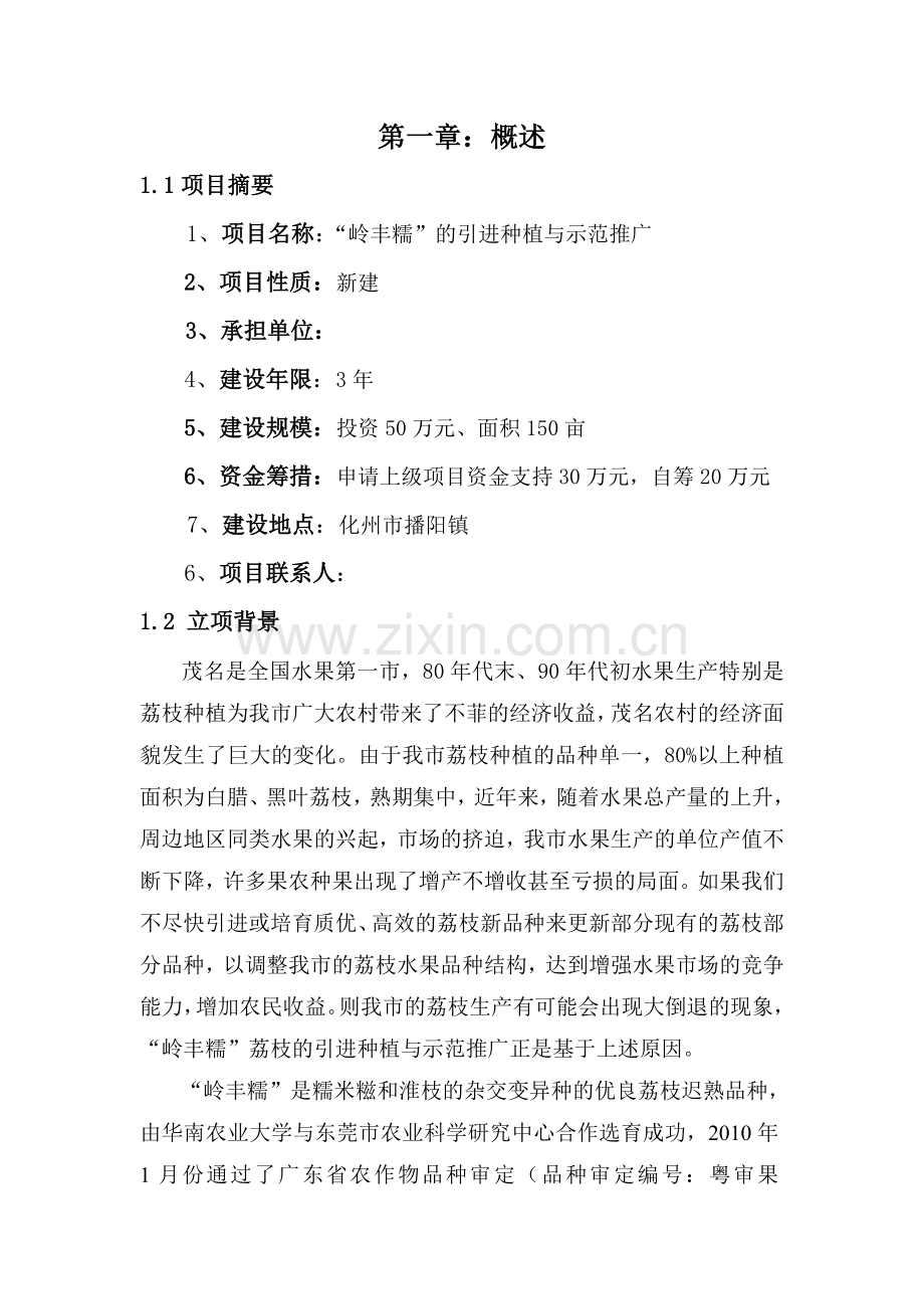 岭丰糯荔枝的引进及配套栽培技术研究申请建设可行性研究论证报告书.doc_第2页