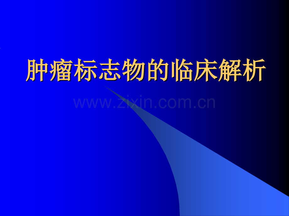 肿瘤标志物的临床解析668569医学PPT课件.ppt_第1页