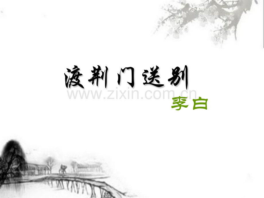 渡荆门送别公开课课件.pptx_第1页