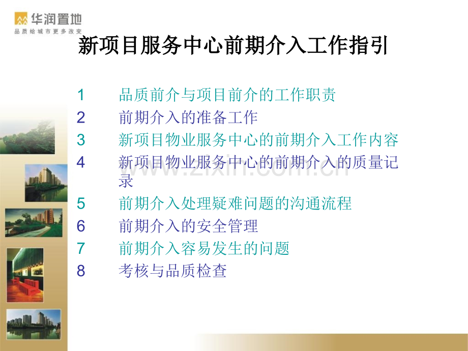 新项目前期介入指引.pptx_第1页
