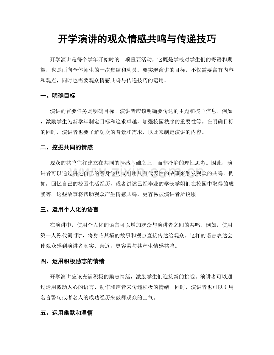 开学演讲的观众情感共鸣与传递技巧.docx_第1页