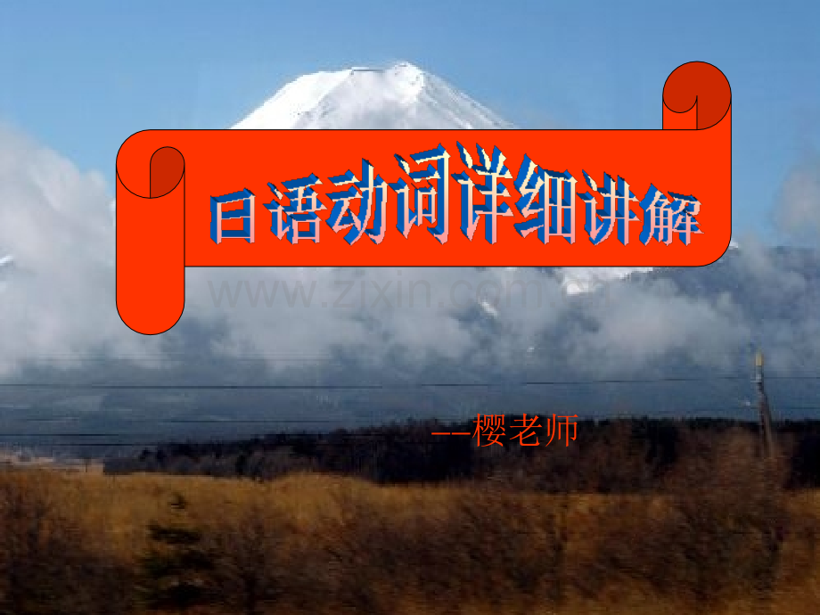 日语动词讲解.pptx_第1页