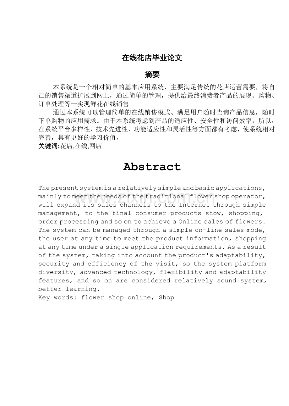 在线花店本科毕业论文.doc_第1页