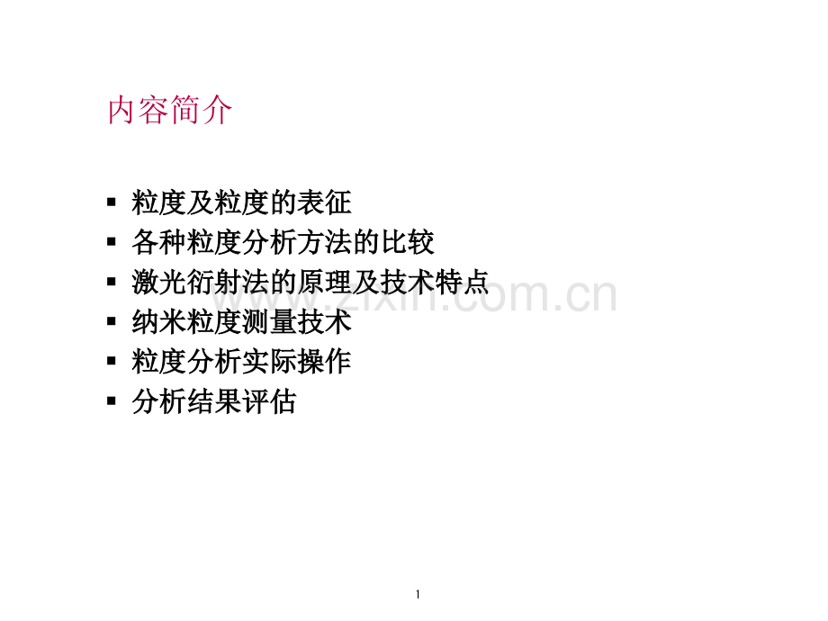 激光粒分析技术基础.pptx_第1页