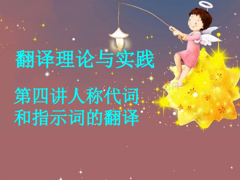 新编日汉翻译教程.pptx_第1页