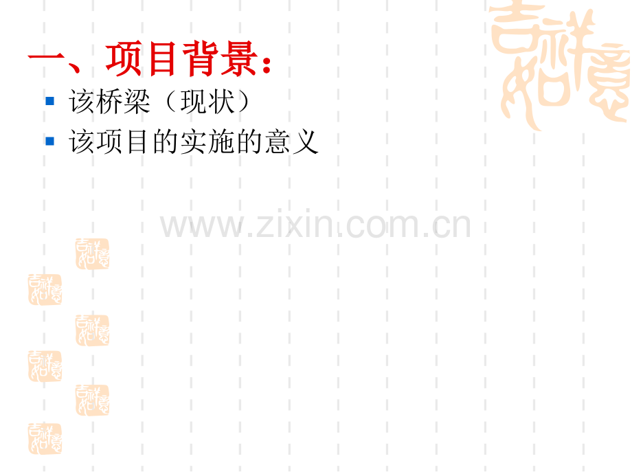 桥梁项目初步设计及概算审批.pptx_第2页