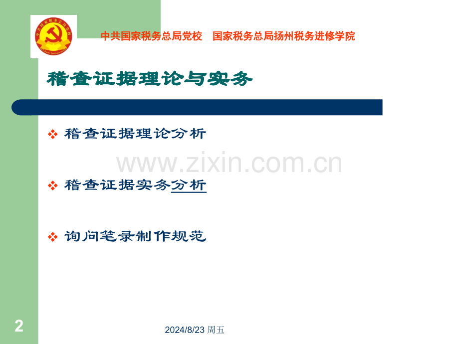 税务稽查取证与笔录制作规范.pptx_第2页