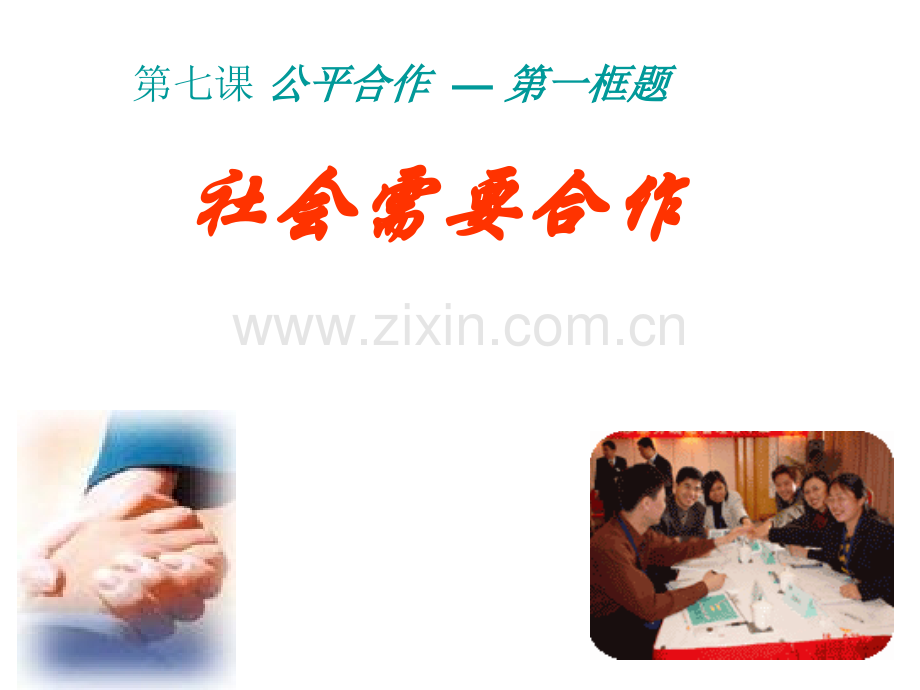 社会需要公平合作正式课件.pptx_第2页
