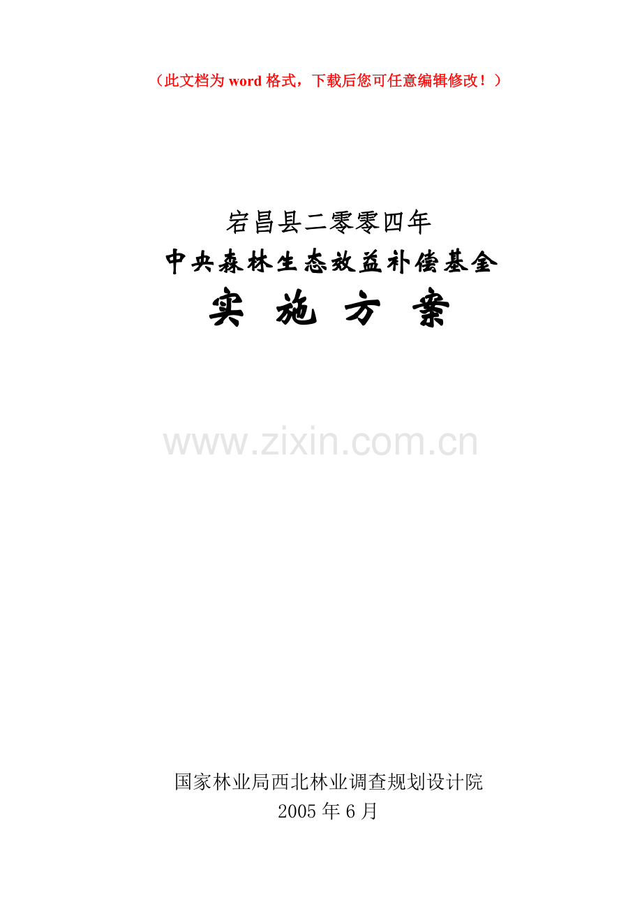 中央森林生态效益补偿基金实施方案毕设论文.doc_第1页