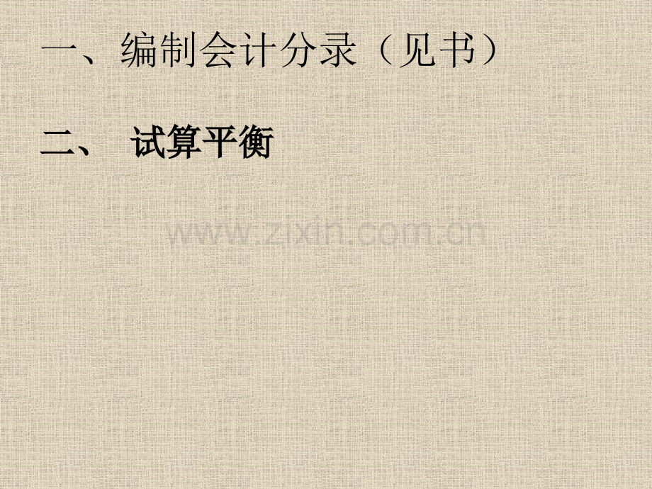 第二章+会计循环(流程.pptx_第1页
