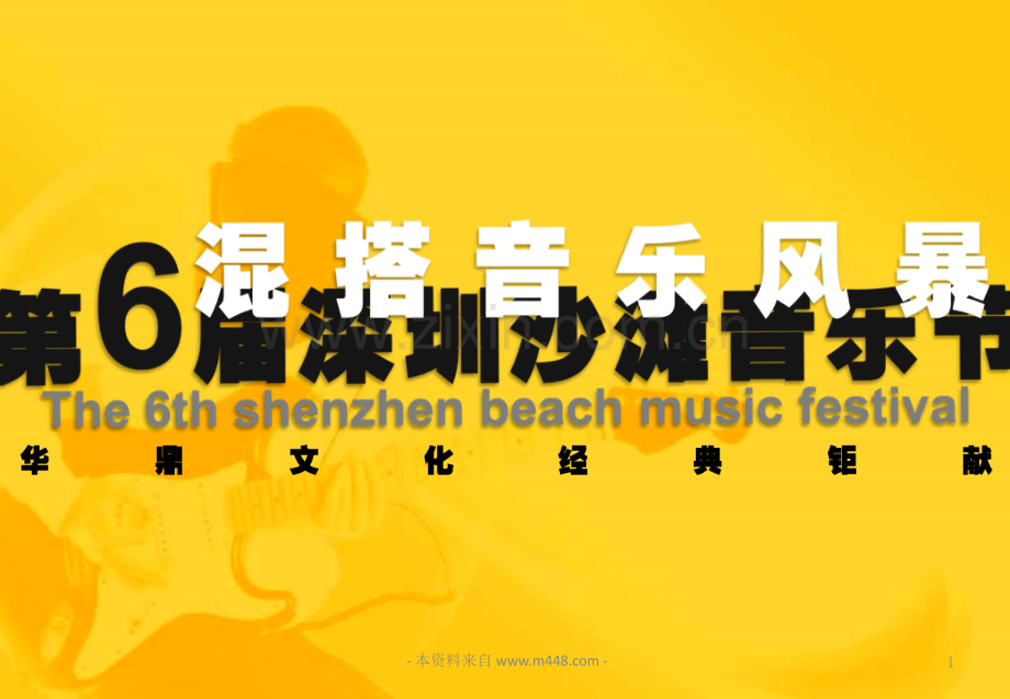 深圳沙滩音乐节活动策划方案.pptx_第1页