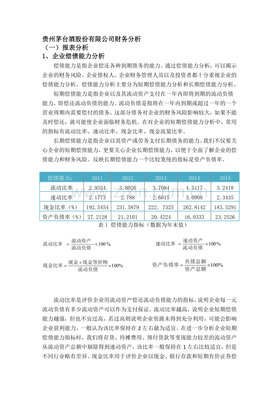 贵州茅台酒股份有限公司财务修改版DOC.doc_第1页