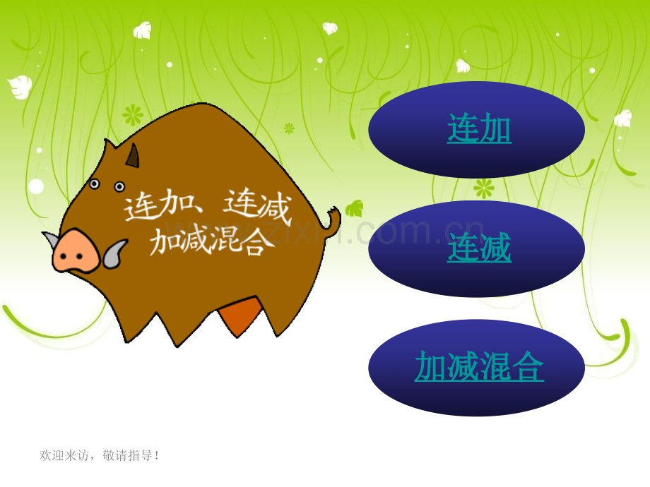 西师大版数学一级下册连加连减加减混合.pptx_第2页