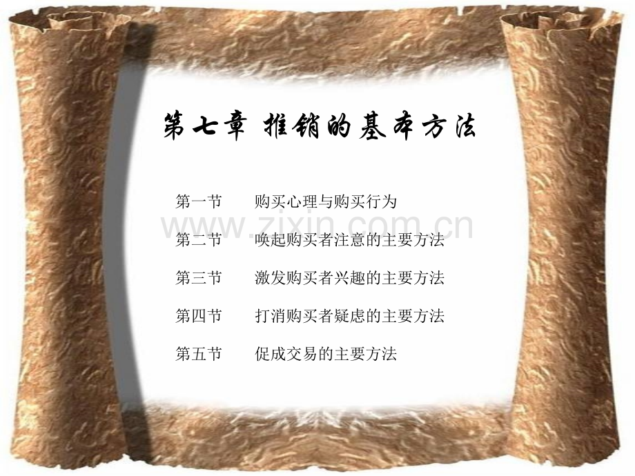 谈判与推销技巧推销的基本方法.pptx_第1页
